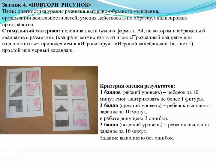 Задание 4. «ПОВТОРИ РИСУНОК» Цель: диагностика уровня развития наглядно-образного мышления, организации деятельности