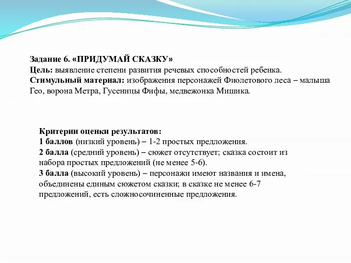 Задание 6. «ПРИДУМАЙ СКАЗКУ» Цель: выявление степени развития речевых способностей ребенка. Стимульный