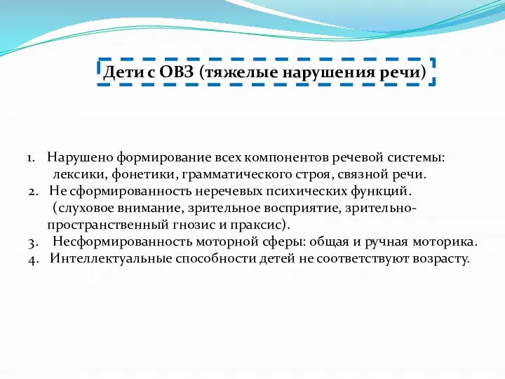 Дети с ОВЗ (тяжелые нарушения речи) Нарушено формирование всех компонентов речевой системы: