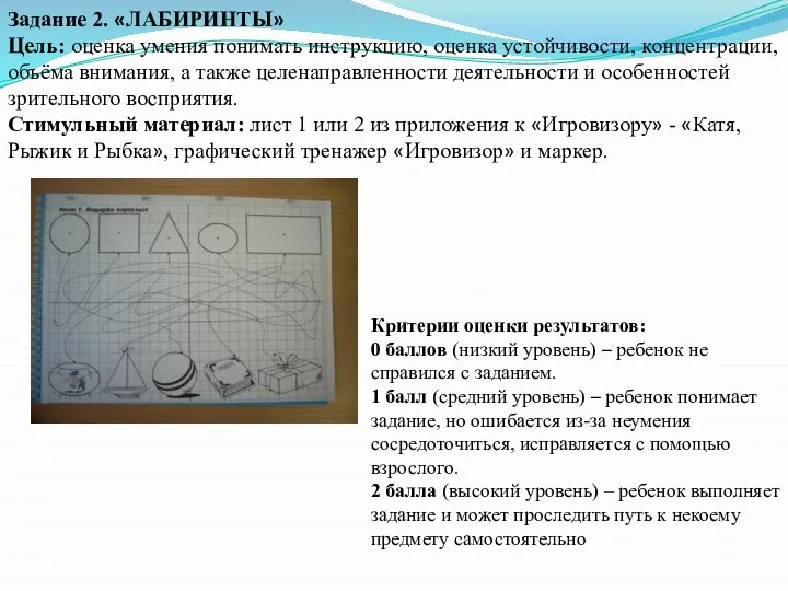 Задание 2. «ЛАБИРИНТЫ» Цель: оценка умения понимать инструкцию, оценка устойчивости, концентрации, объёма