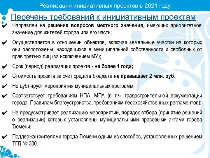 Реализация инициативных проектов в 2021 году Перечень требований к инициативным проектам Направлен