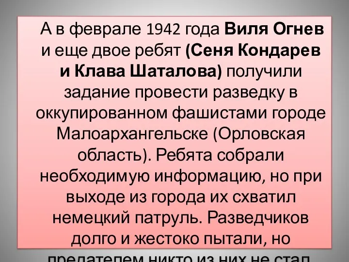 А в феврале 1942 года Виля Огнев и еще двое ребят (Сеня