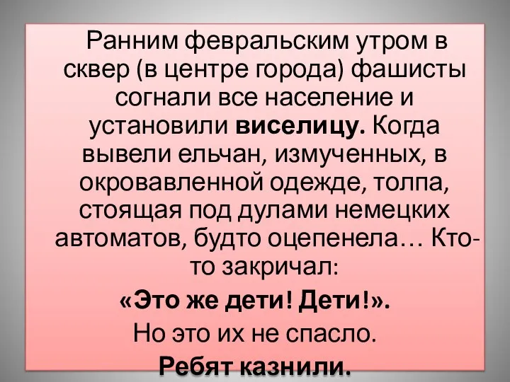 Ранним февральским утром в сквер (в центре города) фашисты согнали все население