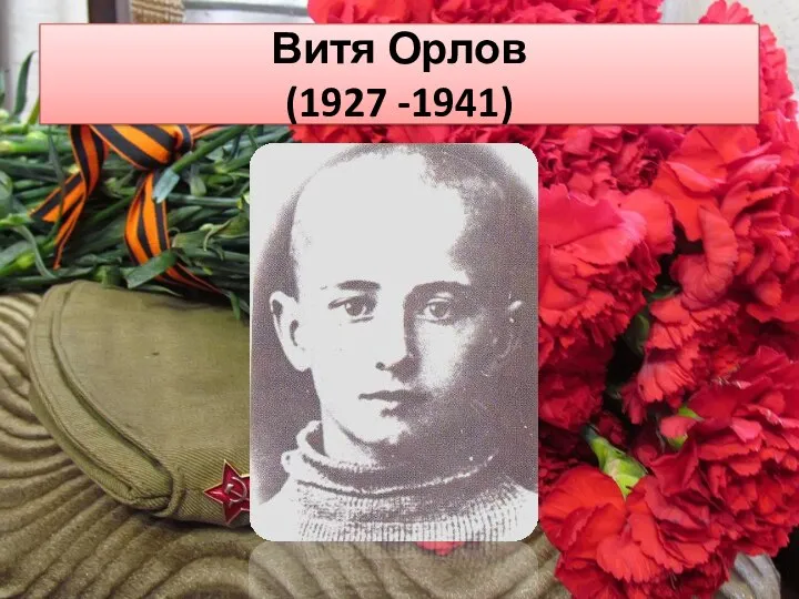 Витя Орлов (1927 -1941)