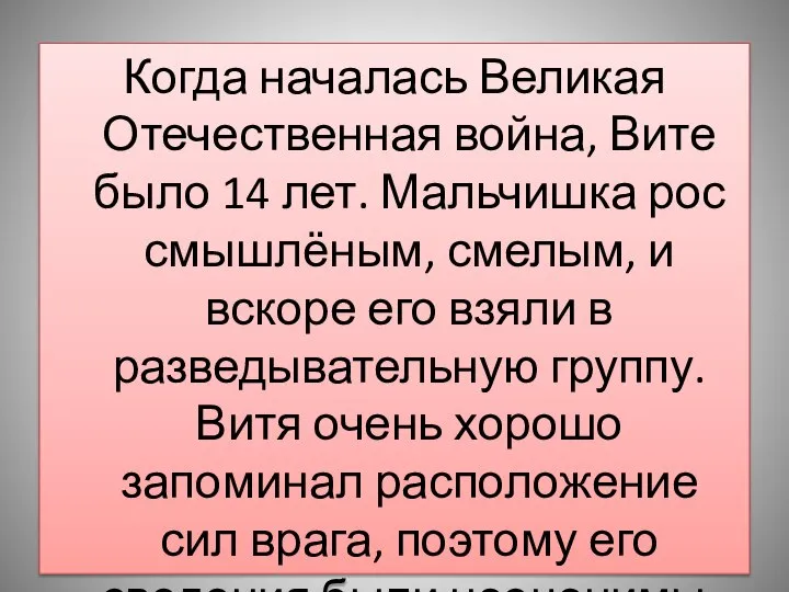 Когда началась Великая Отечественная война, Вите было 14 лет. Мальчишка рос смышлёным,