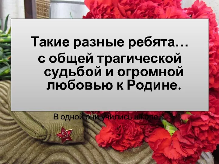 Такие разные ребята… с общей трагической судьбой и огромной любовью к Родине.