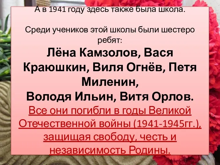 А в 1941 году здесь также была школа. Среди учеников этой школы