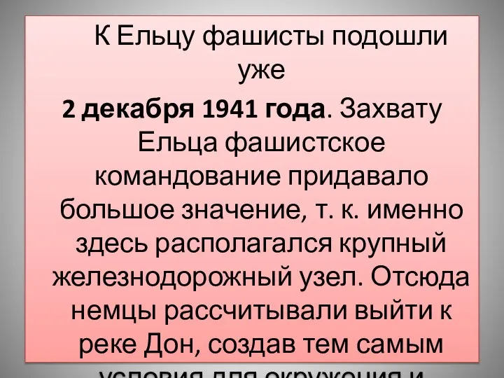 К Ельцу фашисты подошли уже 2 декабря 1941 года. Захвату Ельца фашистское