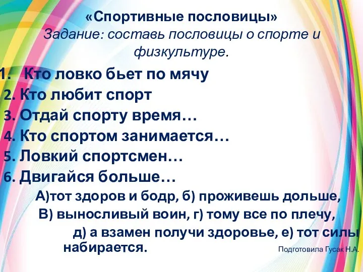 «Спортивные пословицы» Задание: составь пословицы о спорте и физкультуре. Кто ловко бьет