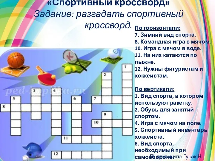 «Спортивный кроссворд» Задание: разгадать спортивный кроссворд. По горизонтали: 7. Зимний вид спорта.