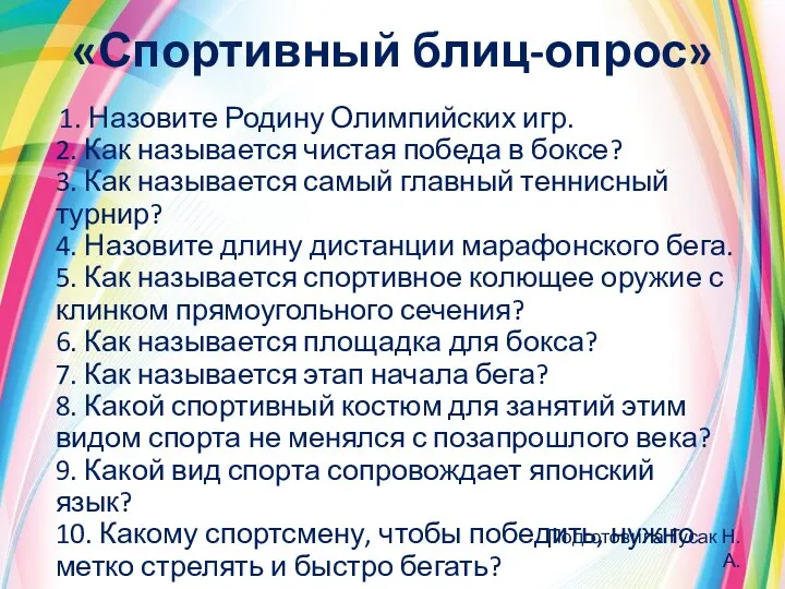 «Спортивный блиц-опрос» 1. Назовите Родину Олимпийских игр. 2. Как называется чистая победа