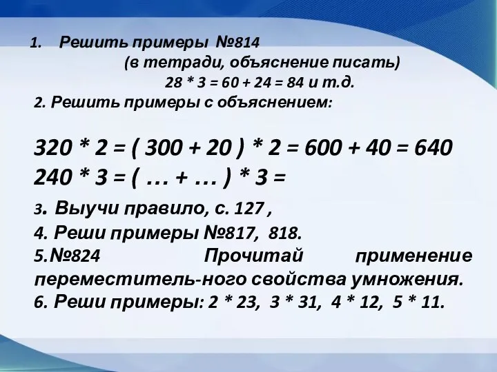 Решить примеры №814 (в тетради, объяснение писать) 28 * 3 = 60