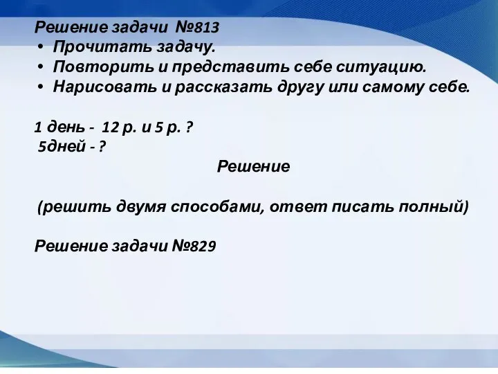 Решение задачи №813 Прочитать задачу. Повторить и представить себе ситуацию. Нарисовать и