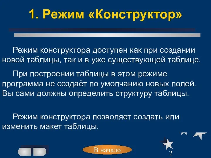 1. Режим «Конструктор» В начало Режим конструктора доступен как при создании новой