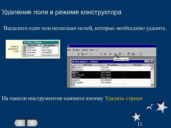 Удаление поля в режиме конструктора Выделите одно или несколько полей, которые необходимо