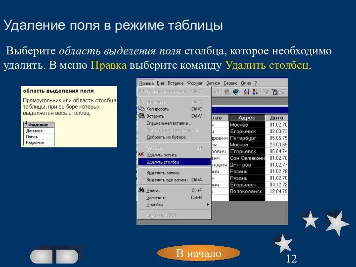 В начало Удаление поля в режиме таблицы Выберите область выделения поля столбца,