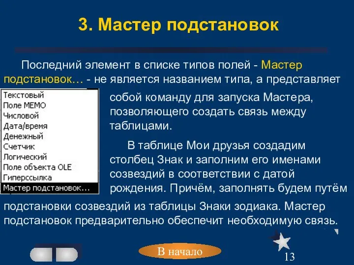 3. Мастер подстановок В начало Последний элемент в списке типов полей -