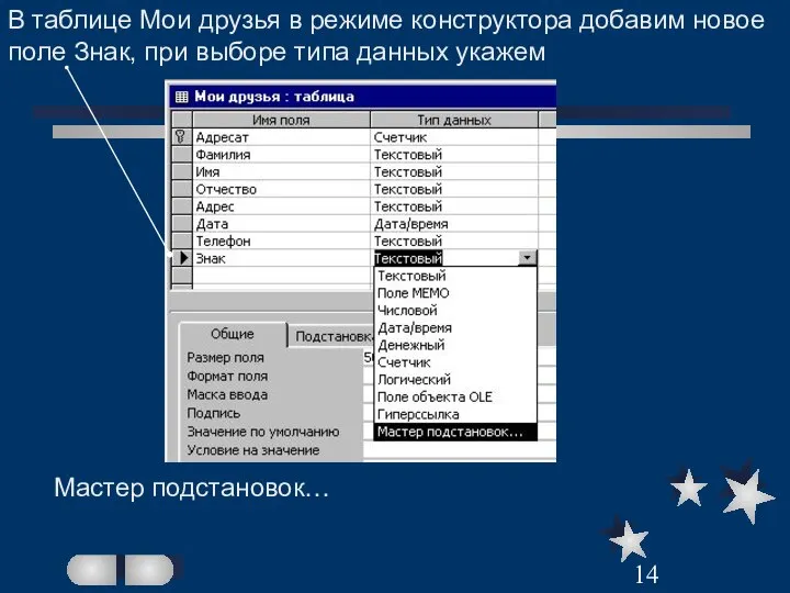 В таблице Мои друзья в режиме конструктора добавим новое поле Знак, при