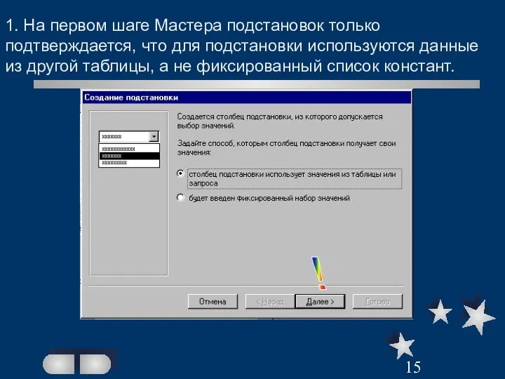 1. На первом шаге Мастера подстановок только подтверждается, что для подстановки используются