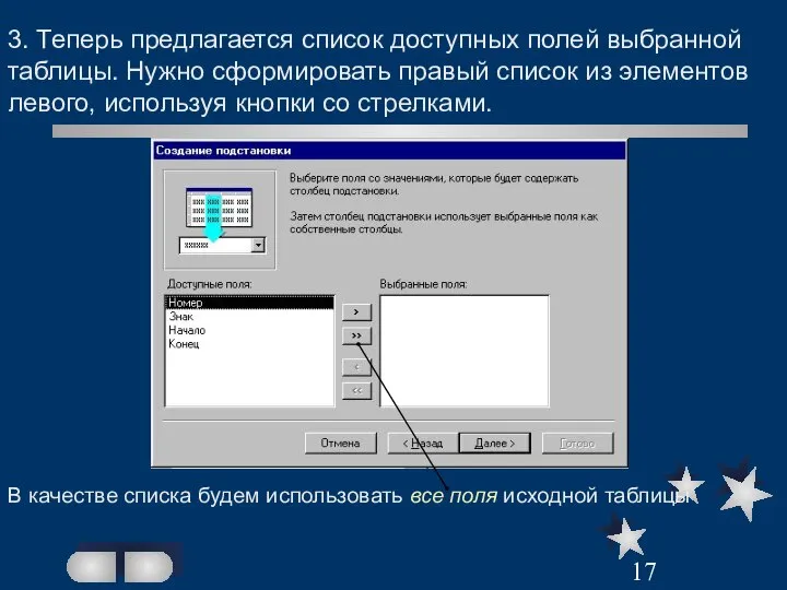 3. Теперь предлагается список доступных полей выбранной таблицы. Нужно сформировать правый список