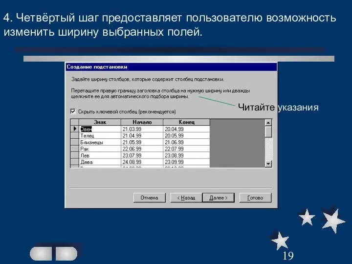 4. Четвёртый шаг предоставляет пользователю возможность изменить ширину выбранных полей. Читайте указания