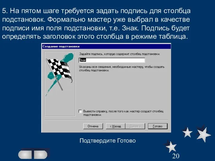 5. На пятом шаге требуется задать подпись для столбца подстановок. Формально мастер