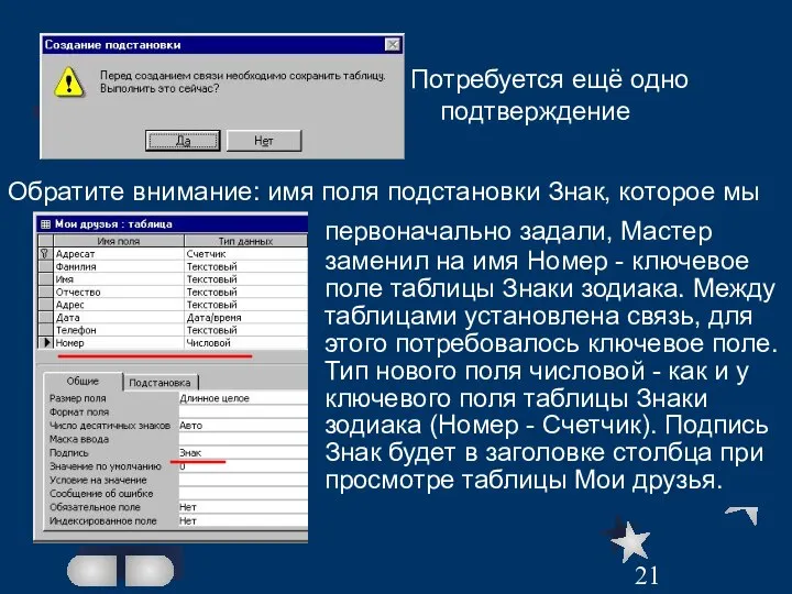 Потребуется ещё одно подтверждение Обратите внимание: имя поля подстановки Знак, которое мы