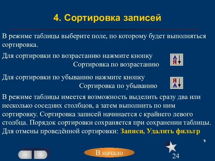 4. Сортировка записей В режиме таблицы выберите поле, по которому будет выполняться