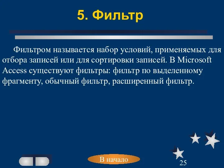 5. Фильтр В начало Фильтром называется набор условий, применяемых для отбора записей