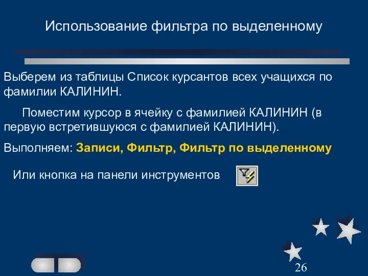 Использование фильтра по выделенному Выберем из таблицы Список курсантов всех учащихся по