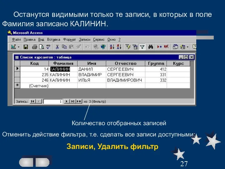 Останутся видимыми только те записи, в которых в поле Фамилия записано КАЛИНИН.