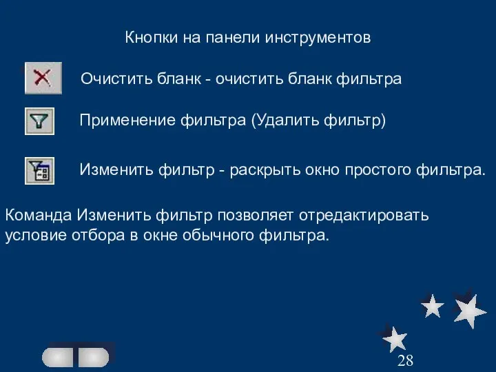 Применение фильтра (Удалить фильтр) Изменить фильтр - раскрыть окно простого фильтра. Команда