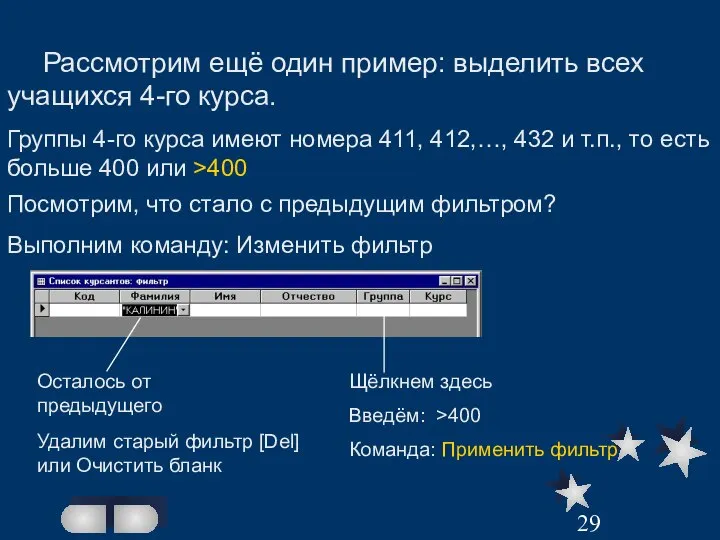 Рассмотрим ещё один пример: выделить всех учащихся 4-го курса. Группы 4-го курса