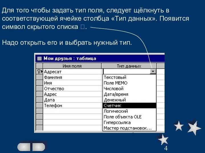 Для того чтобы задать тип поля, следует щёлкнуть в соответствующей ячейке столбца