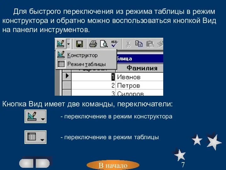 В начало Для быстрого переключения из режима таблицы в режим конструктора и