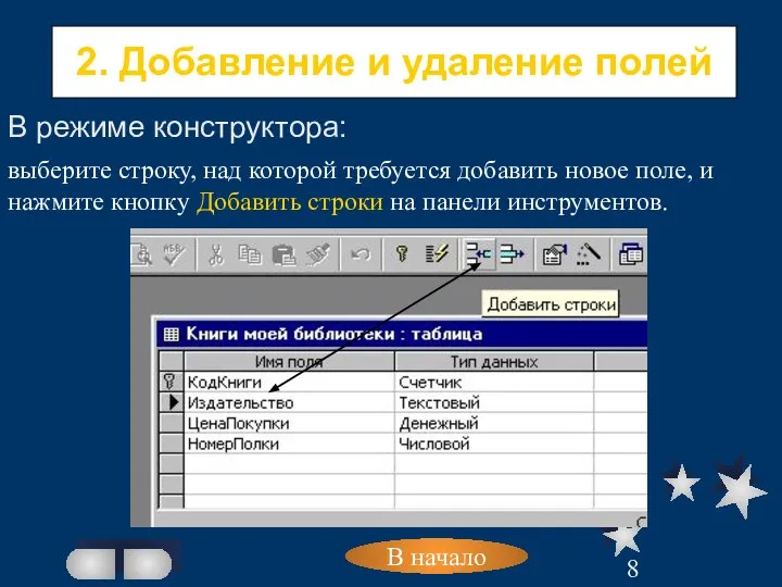 В начало В режиме конструктора: 2. Добавление и удаление полей выберите строку,