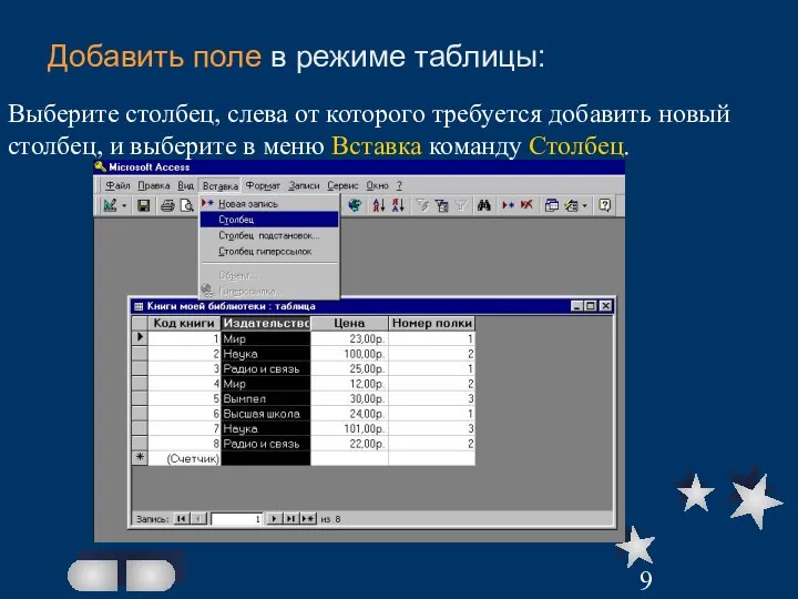 Добавить поле в режиме таблицы: Выберите столбец, слева от которого требуется добавить