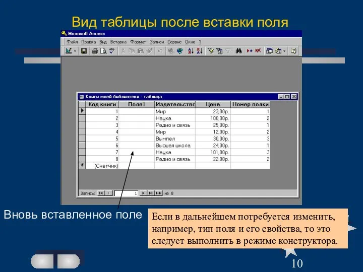 Вид таблицы после вставки поля Вновь вставленное поле Если в дальнейшем потребуется