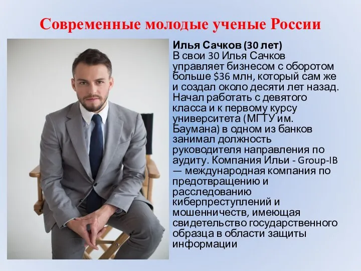 Современные молодые ученые России Илья Сачков (30 лет) В свои 30 Илья