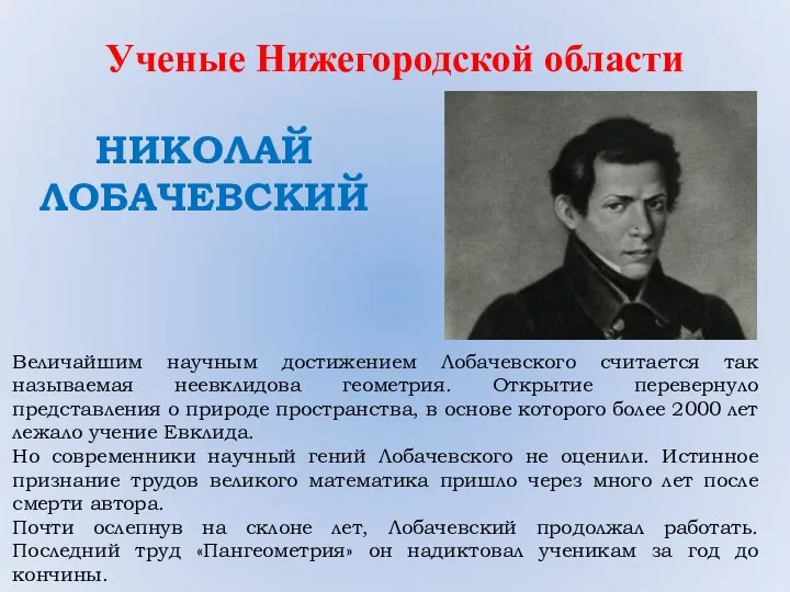 Ученые Нижегородской области НИКОЛАЙ ЛОБАЧЕВСКИЙ Величайшим научным достижением Лобачевского считается так называемая