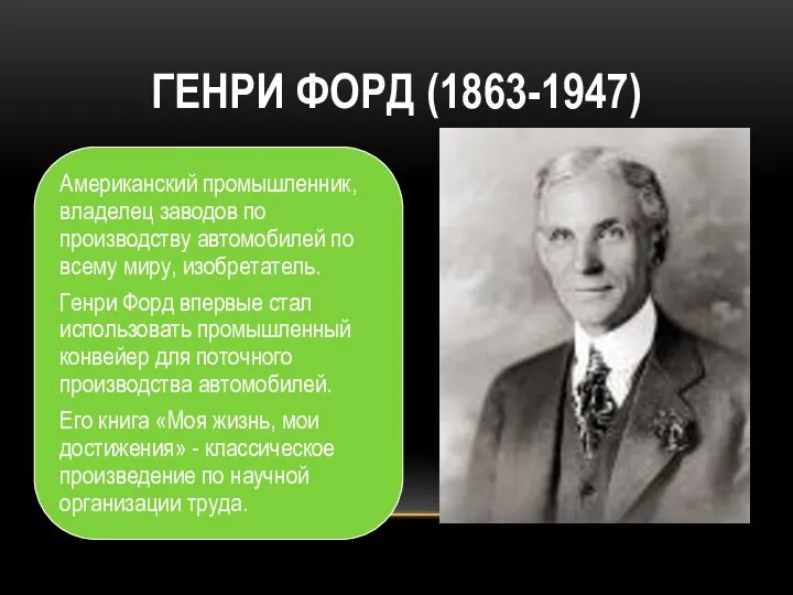 ГЕНРИ ФОРД (1863-1947)