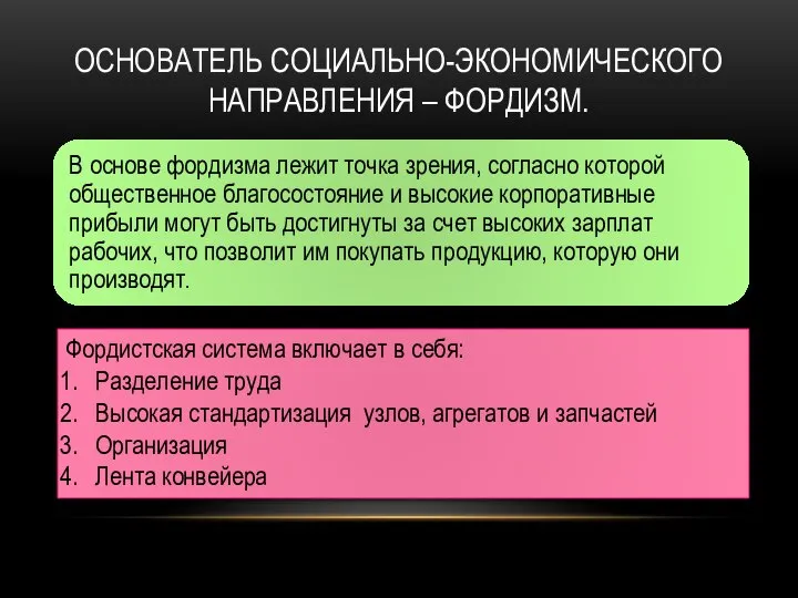 ОСНОВАТЕЛЬ СОЦИАЛЬНО-ЭКОНОМИЧЕСКОГО НАПРАВЛЕНИЯ – ФОРДИЗМ. Фордистская система включает в себя: Разделение труда