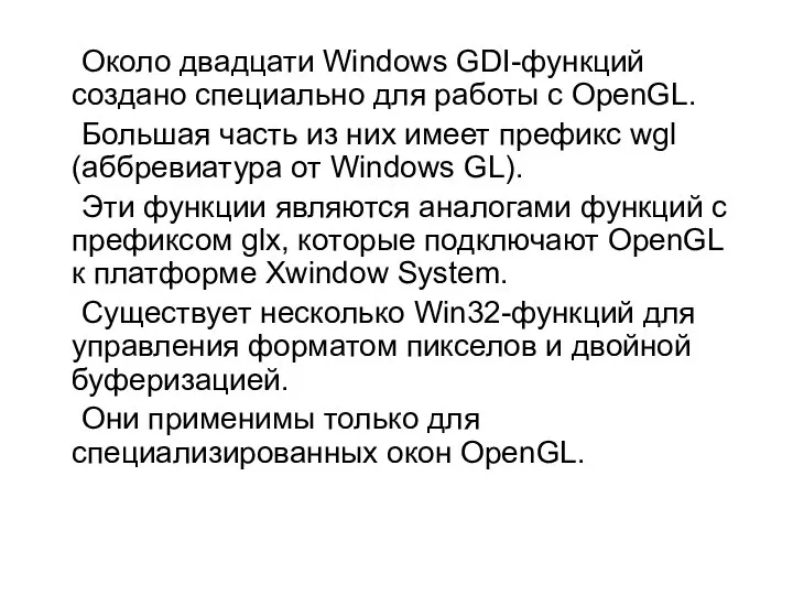 Около двадцати Windows GDI-функций создано специально для работы с OpenGL. Большая часть