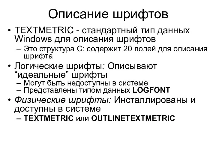 Описание шрифтов TEXTMETRIC - стандартный тип данных Windows для описания шрифтов Это