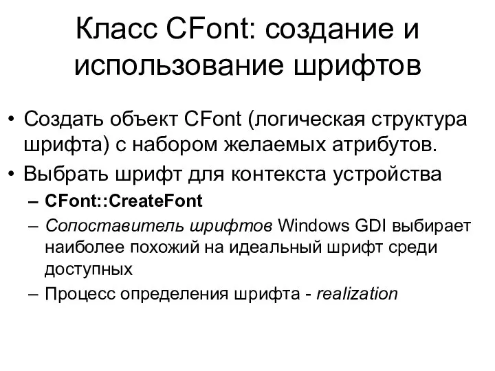 Класс CFont: cоздание и использование шрифтов Создать объект CFont (логическая структура шрифта)