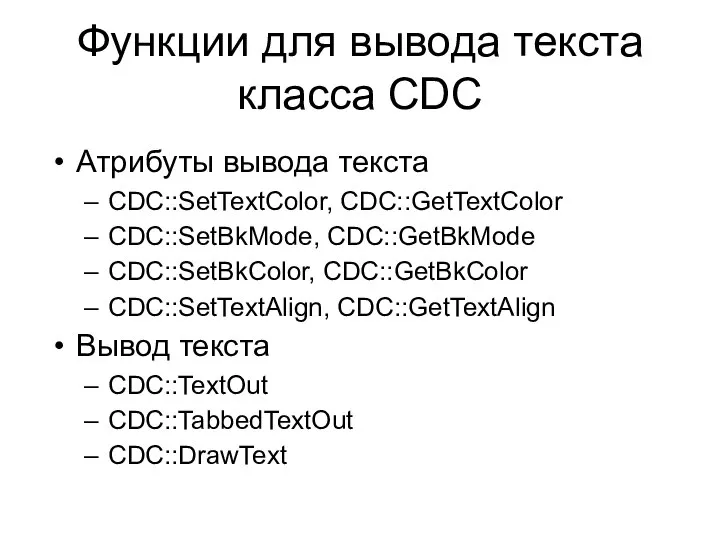 Функции для вывода текста класса CDC Атрибуты вывода текста CDC::SetTextColor, CDC::GetTextColor CDC::SetBkMode,