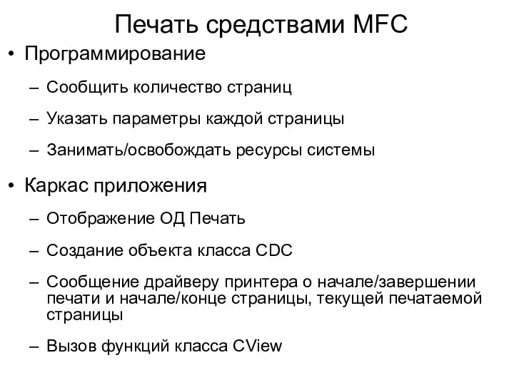 Печать средствами MFC Программирование Сообщить количество страниц Указать параметры каждой страницы Занимать/освобождать