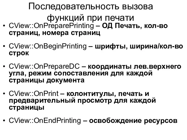 Последовательность вызова функций при печати CView::OnPreparePrinting – ОД Печать, кол-во страниц, номера