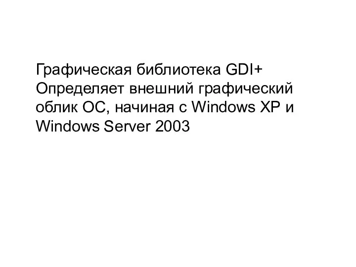 Графическая библиотека GDI+ Определяет внешний графический облик ОС, начиная с Windows XP и Windows Server 2003