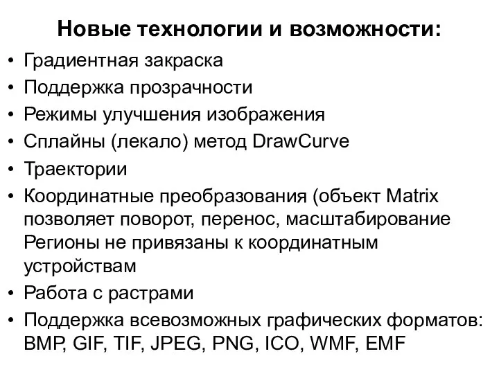 Новые технологии и возможности: Градиентная закраска Поддержка прозрачности Режимы улучшения изображения Сплайны